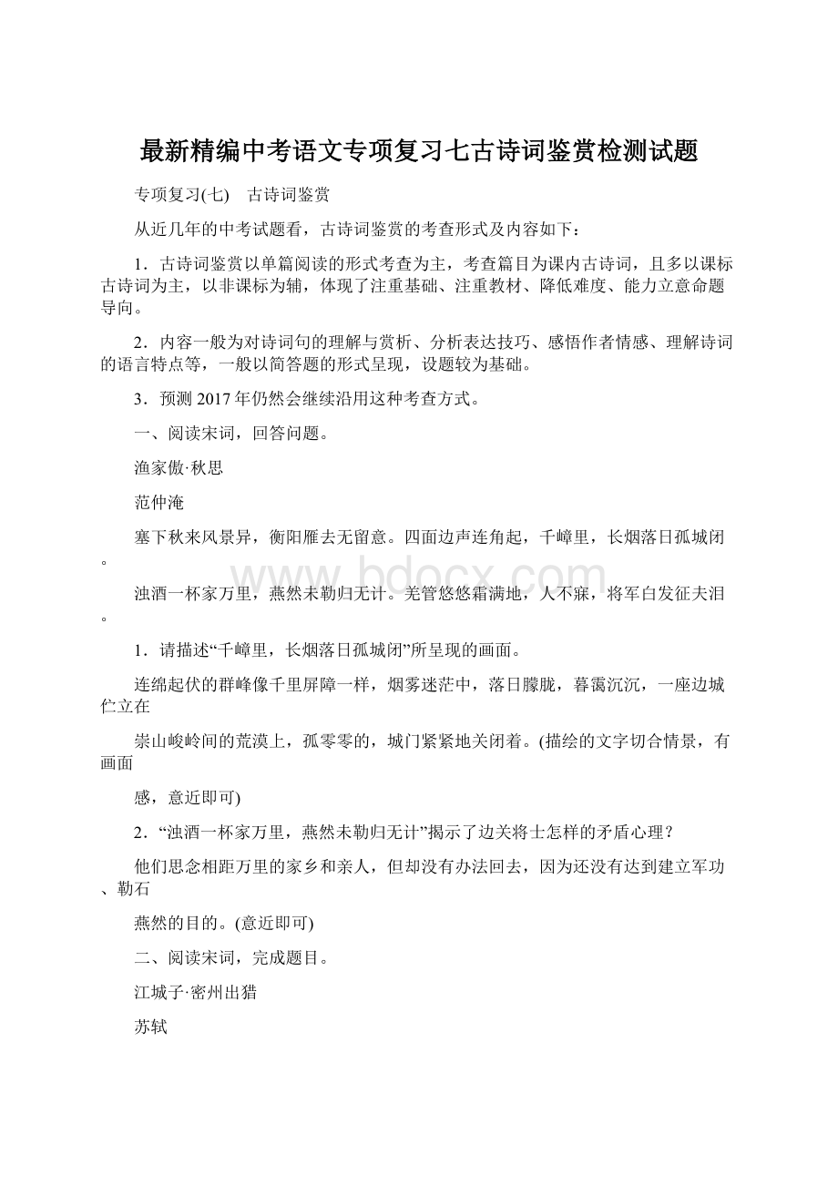 最新精编中考语文专项复习七古诗词鉴赏检测试题Word文件下载.docx