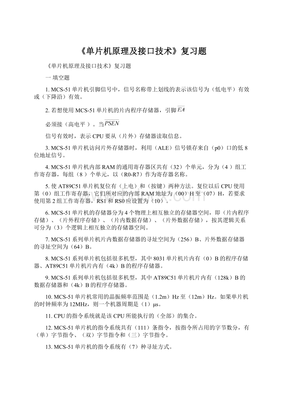 《单片机原理及接口技术》复习题Word文档下载推荐.docx_第1页