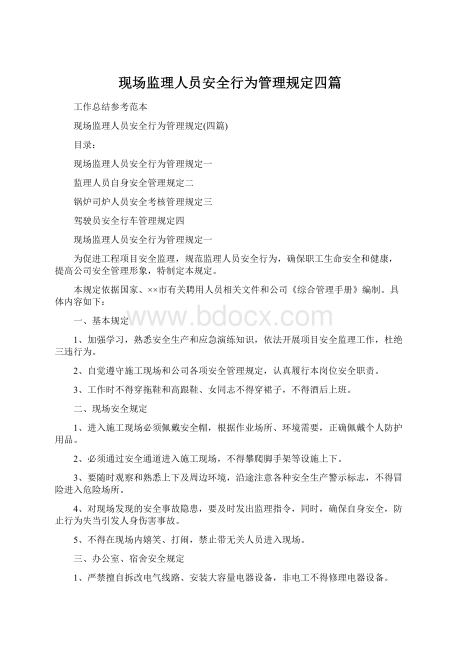 现场监理人员安全行为管理规定四篇Word格式文档下载.docx_第1页