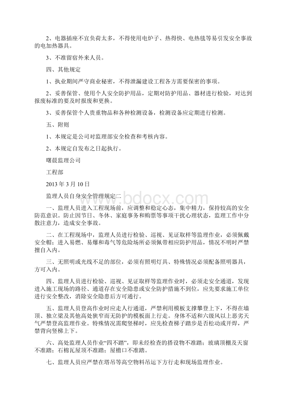 现场监理人员安全行为管理规定四篇Word格式文档下载.docx_第2页