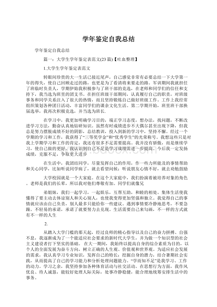 学年鉴定自我总结Word文件下载.docx