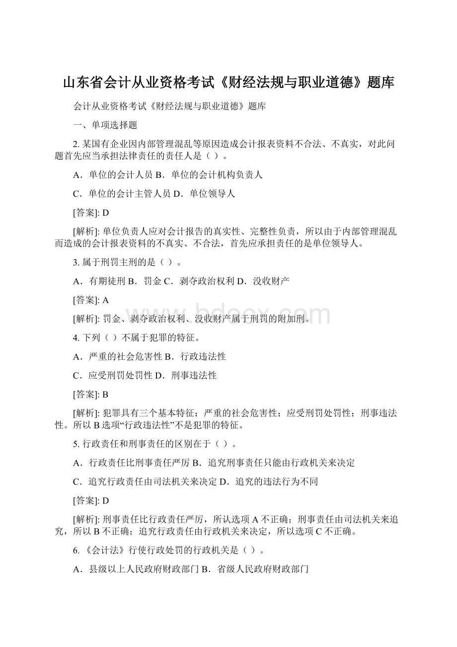 山东省会计从业资格考试《财经法规与职业道德》题库.docx_第1页