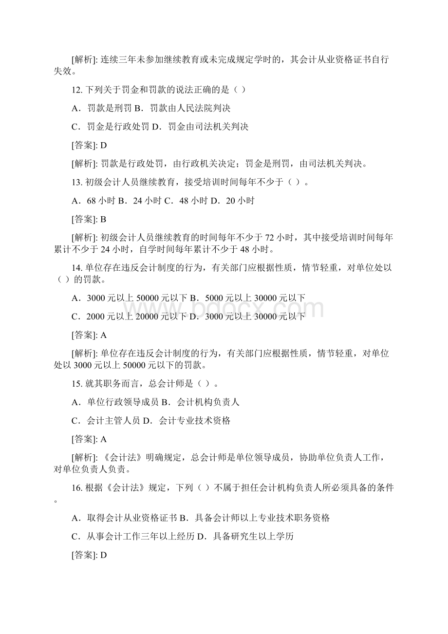 山东省会计从业资格考试《财经法规与职业道德》题库.docx_第3页