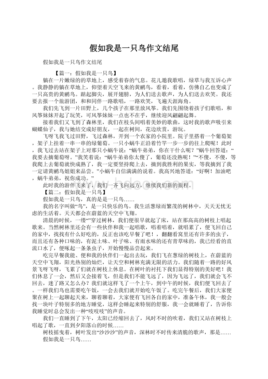 假如我是一只鸟作文结尾文档格式.docx