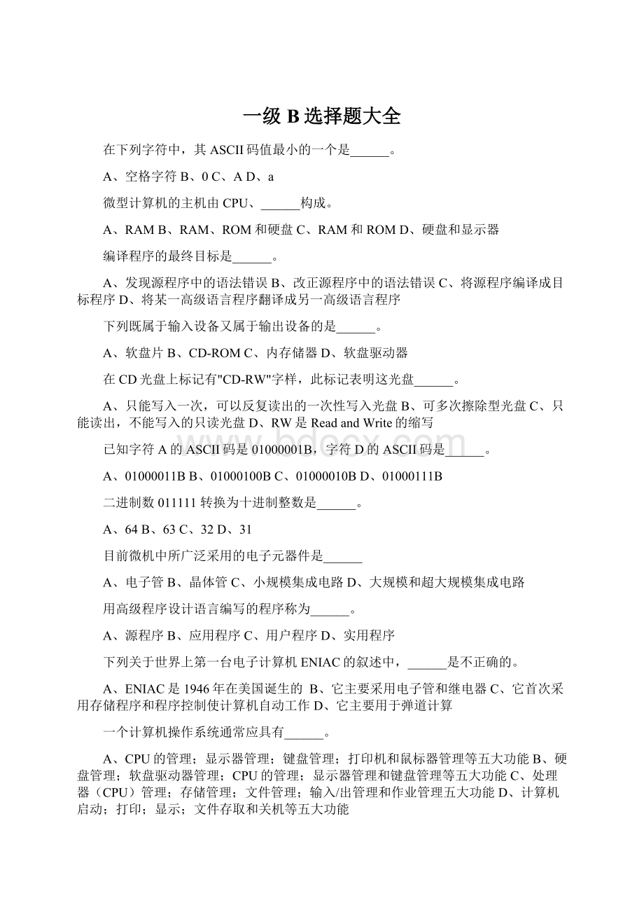 一级B选择题大全.docx_第1页