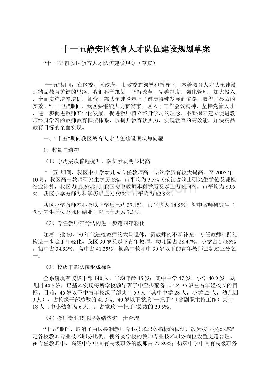 十一五静安区教育人才队伍建设规划草案Word格式.docx_第1页