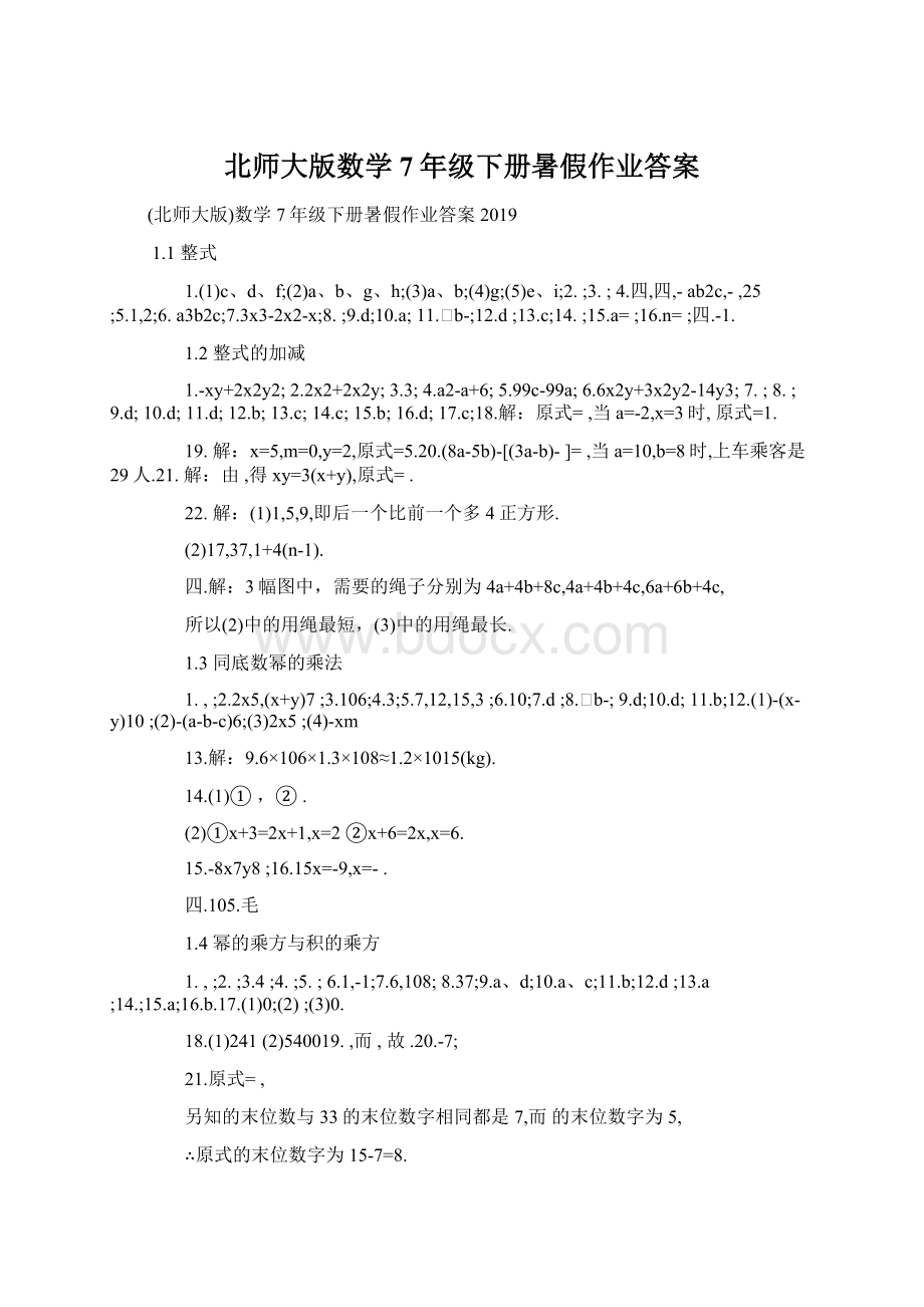 北师大版数学7年级下册暑假作业答案Word文件下载.docx