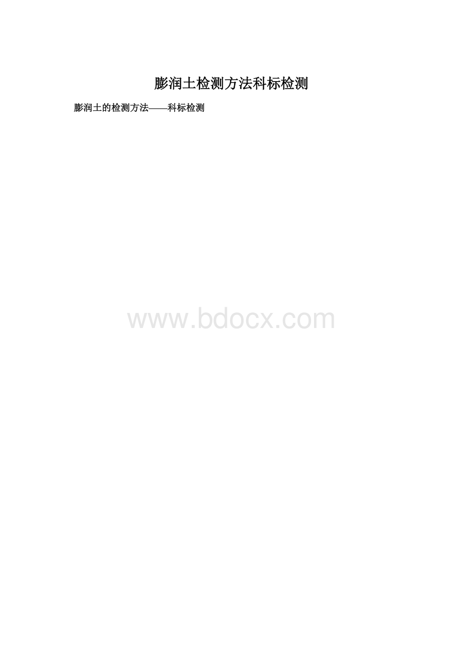 膨润土检测方法科标检测.docx