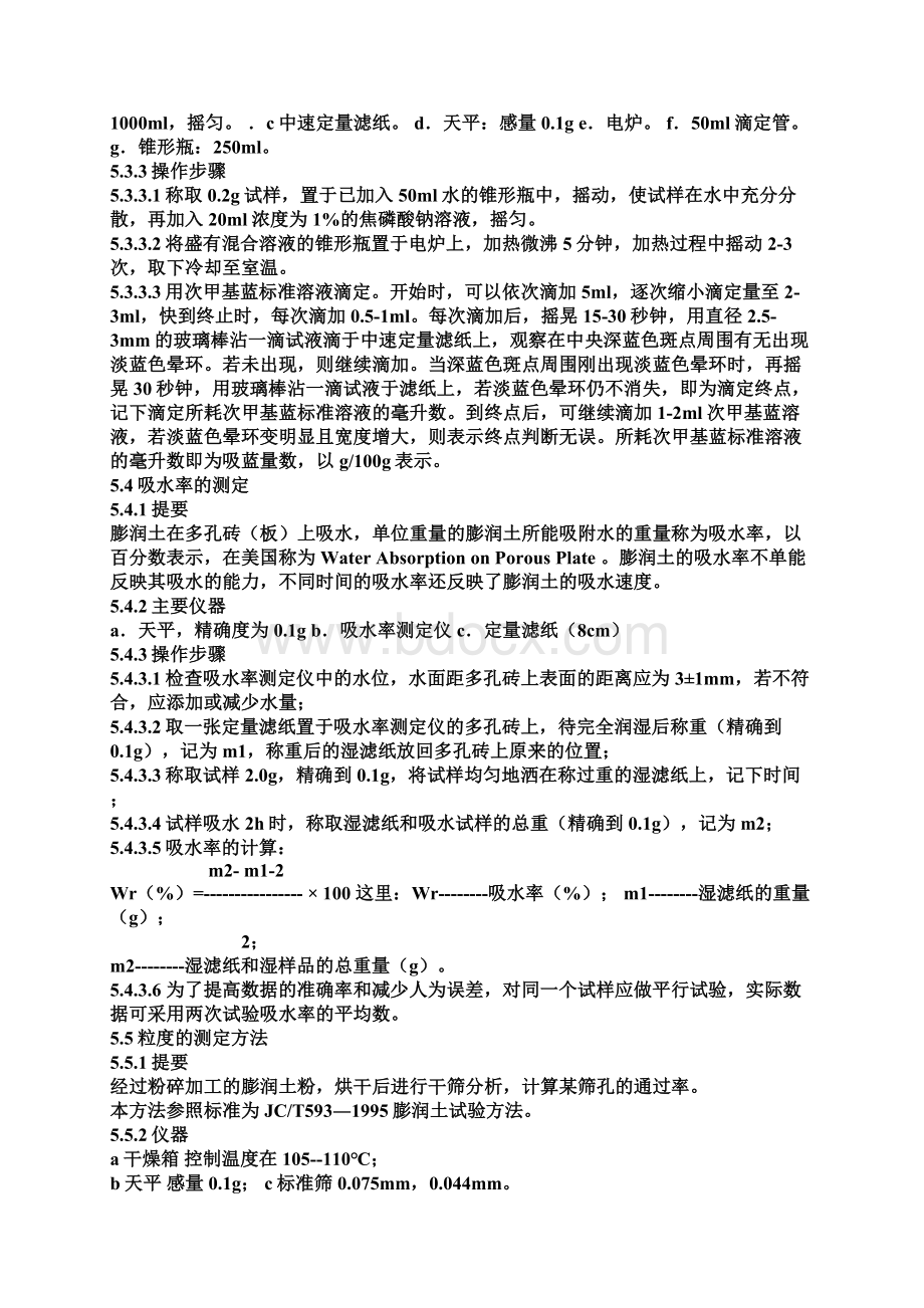 膨润土检测方法科标检测Word文件下载.docx_第3页