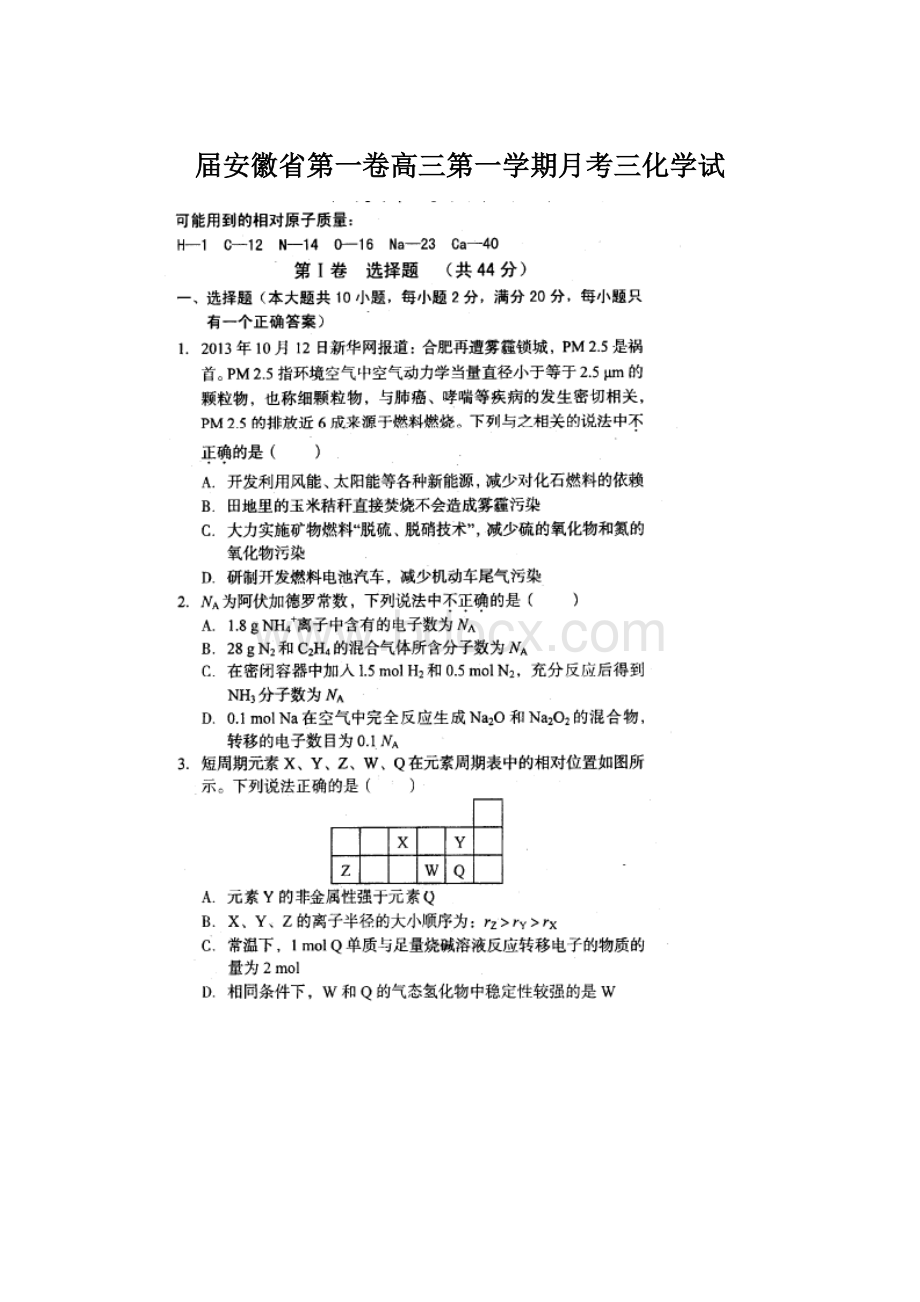 届安徽省第一卷高三第一学期月考三化学试.docx