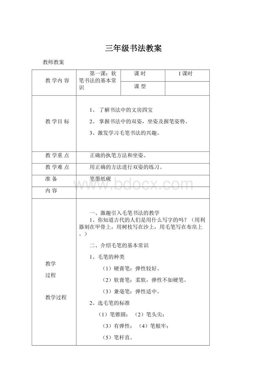 三年级书法教案文档格式.docx