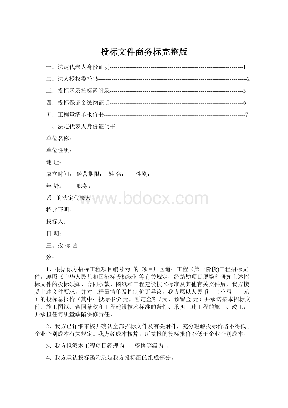 投标文件商务标完整版.docx_第1页