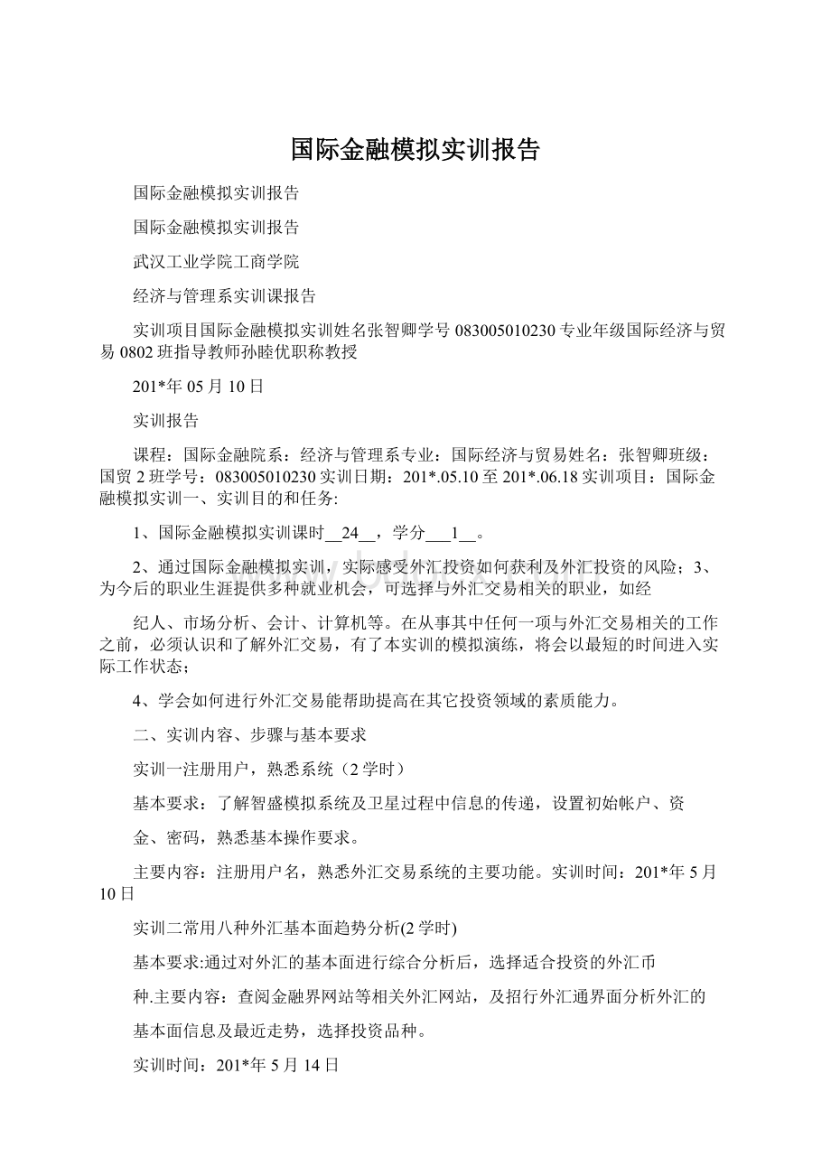 国际金融模拟实训报告.docx