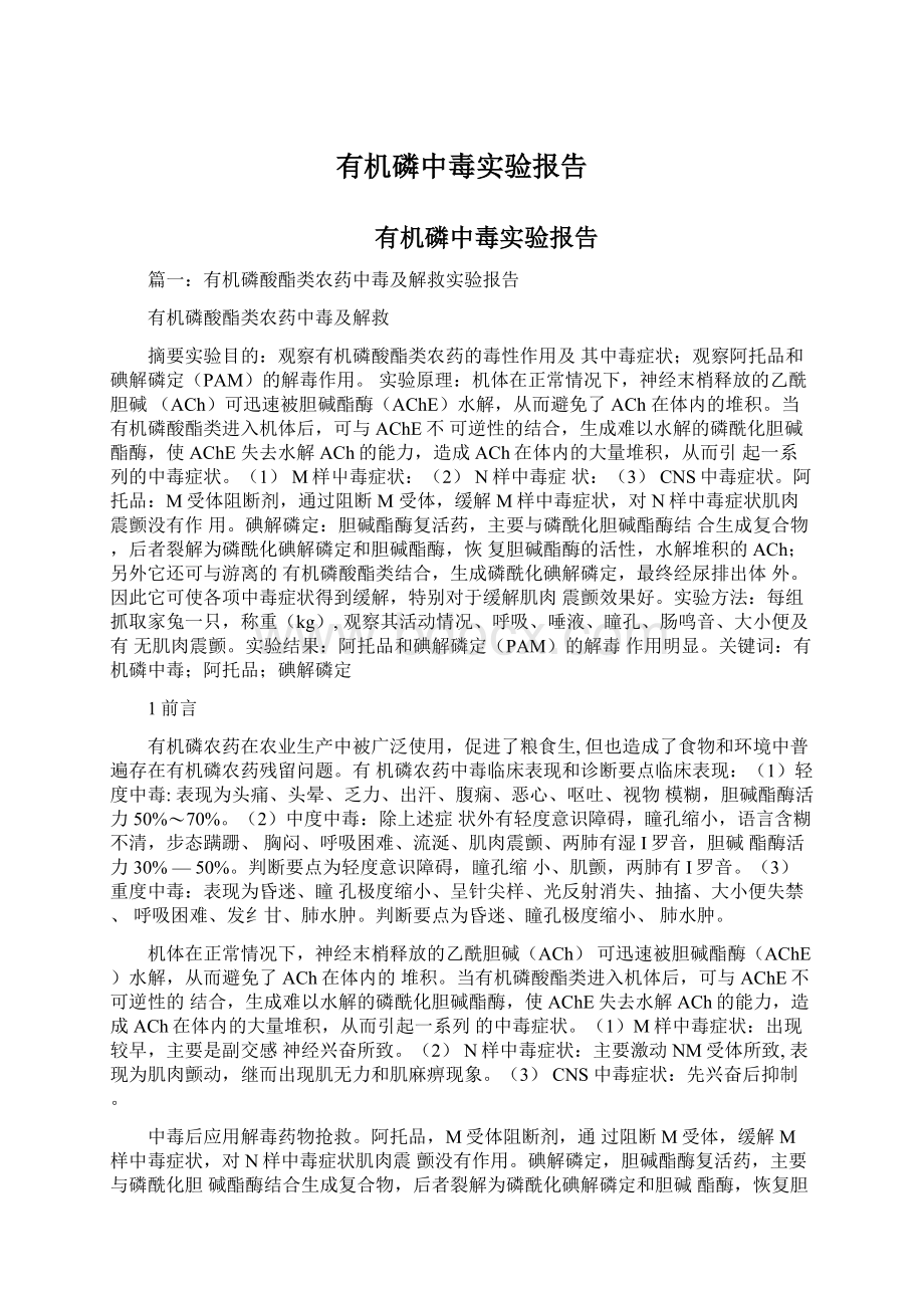 有机磷中毒实验报告Word格式文档下载.docx_第1页