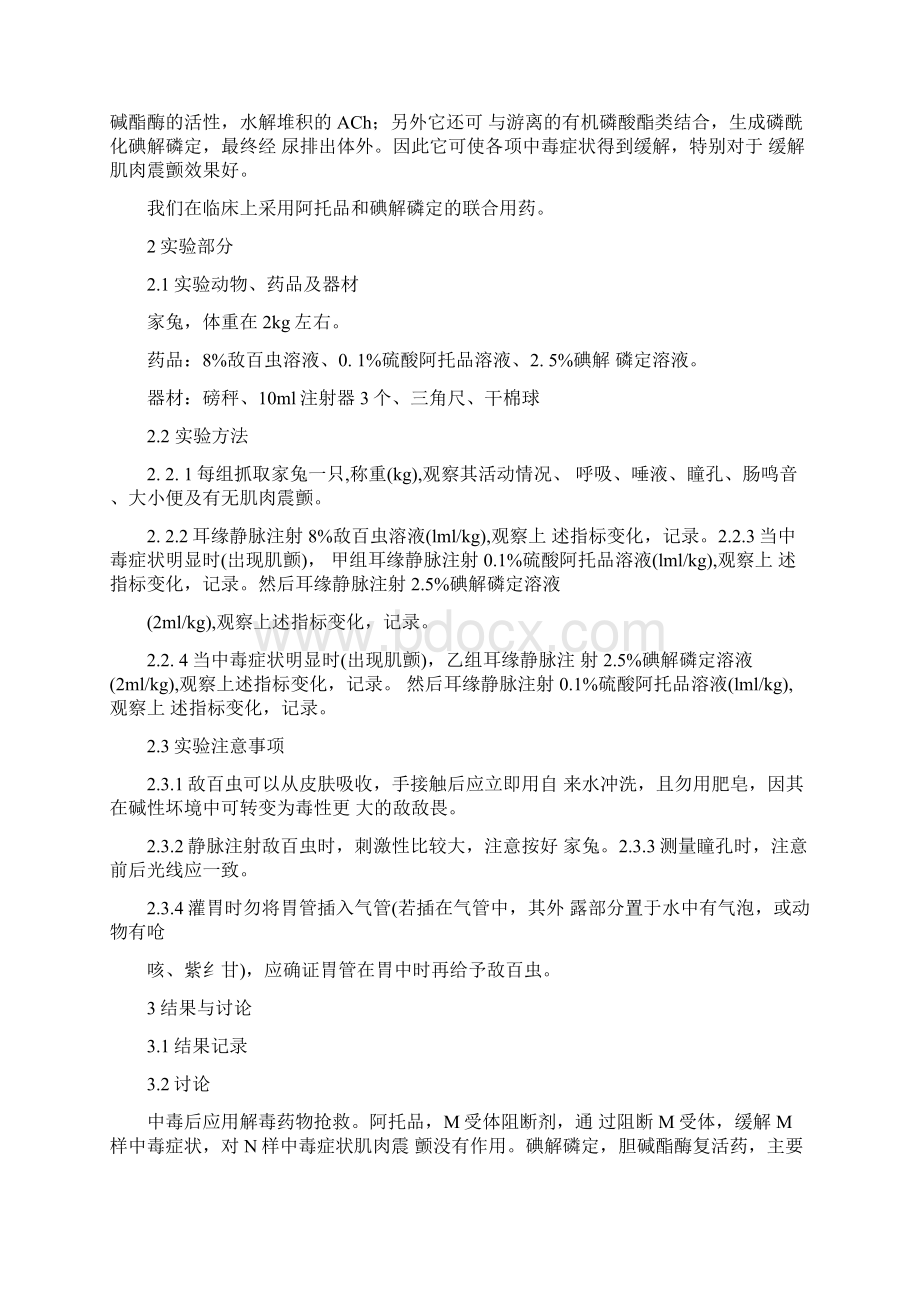 有机磷中毒实验报告Word格式文档下载.docx_第2页