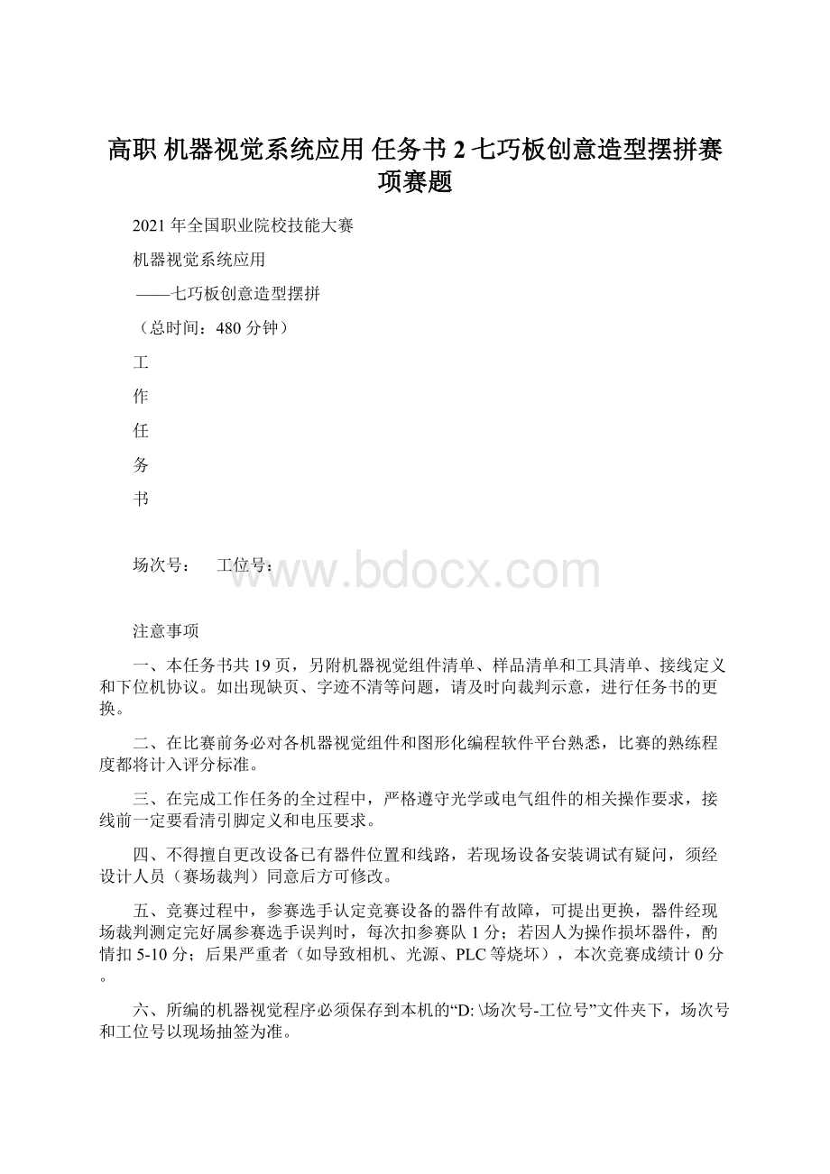 高职 机器视觉系统应用 任务书2七巧板创意造型摆拼赛项赛题文档格式.docx_第1页