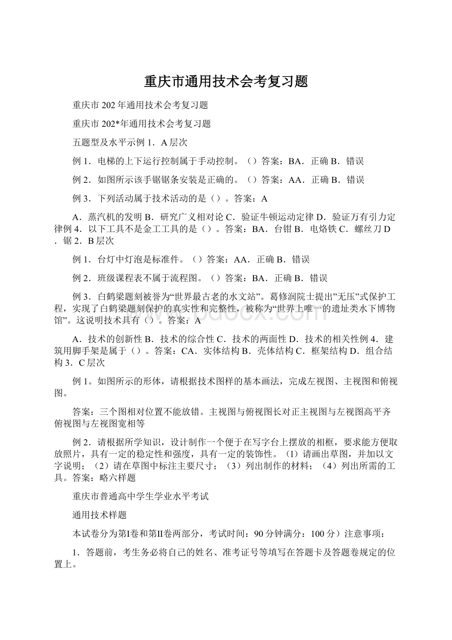 重庆市通用技术会考复习题.docx