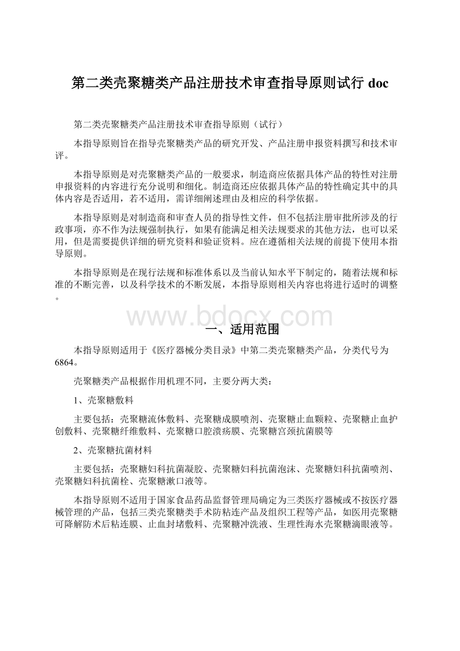 第二类壳聚糖类产品注册技术审查指导原则试行doc.docx