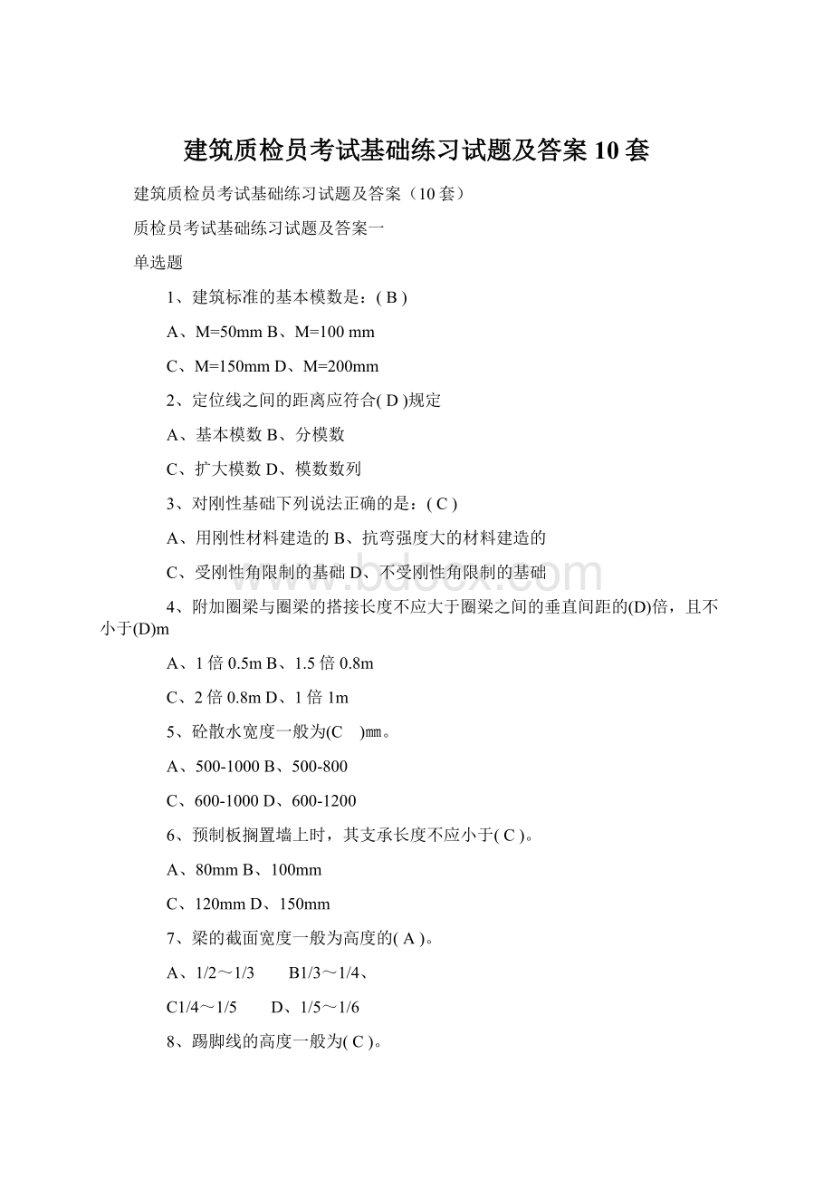 建筑质检员考试基础练习试题及答案10套Word下载.docx_第1页