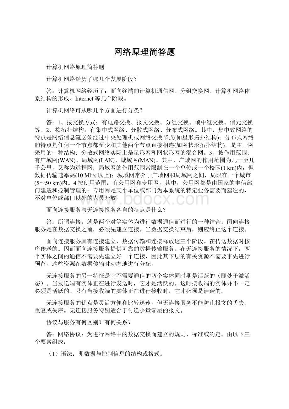 网络原理简答题Word格式.docx