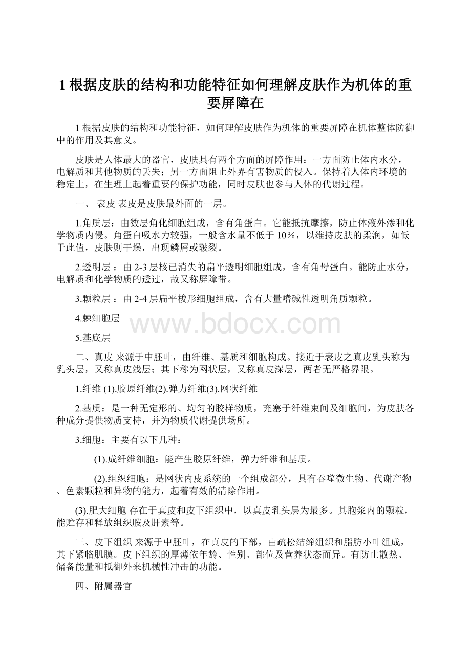 1根据皮肤的结构和功能特征如何理解皮肤作为机体的重要屏障在Word格式文档下载.docx_第1页