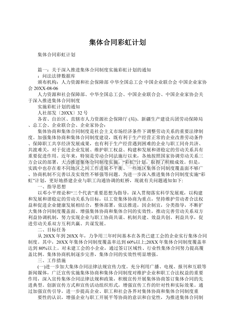 集体合同彩虹计划.docx_第1页