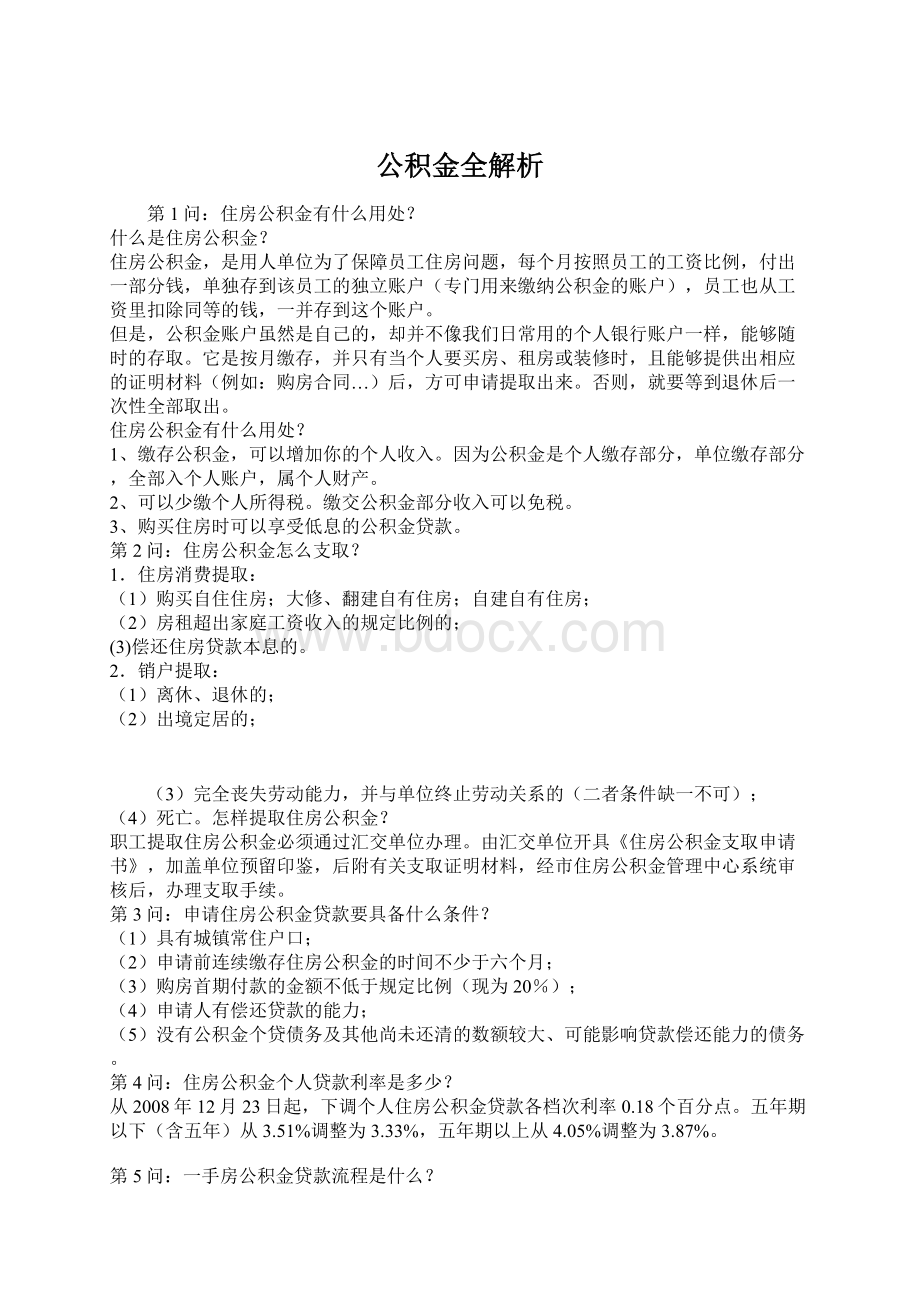 公积金全解析.docx_第1页