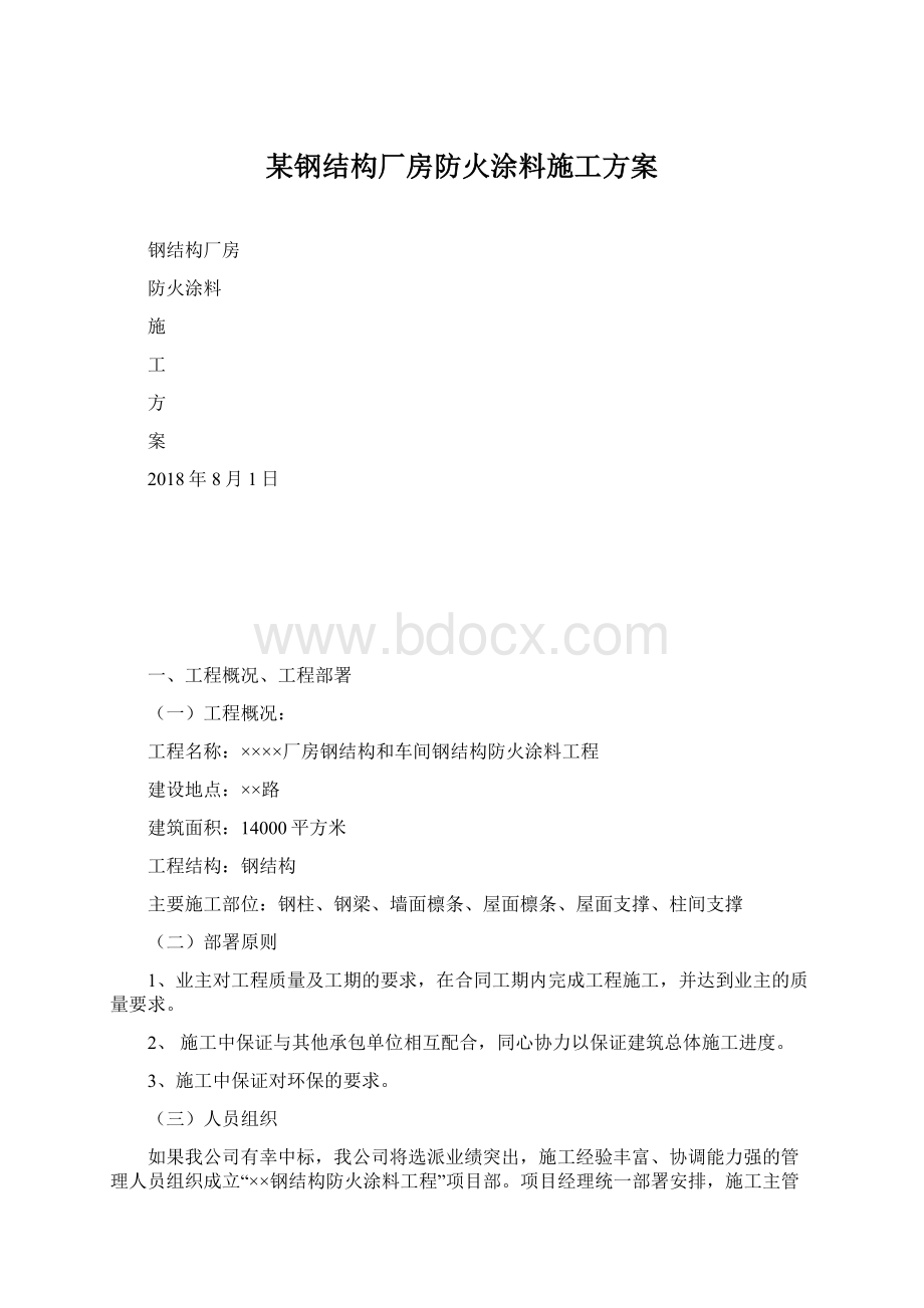 某钢结构厂房防火涂料施工方案.docx