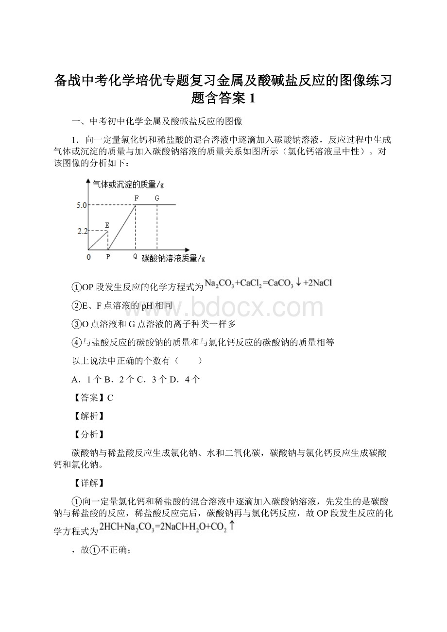 备战中考化学培优专题复习金属及酸碱盐反应的图像练习题含答案1Word下载.docx