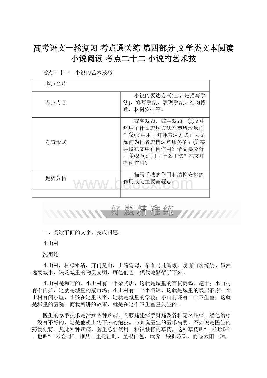 高考语文一轮复习 考点通关练 第四部分 文学类文本阅读 小说阅读 考点二十二 小说的艺术技.docx_第1页