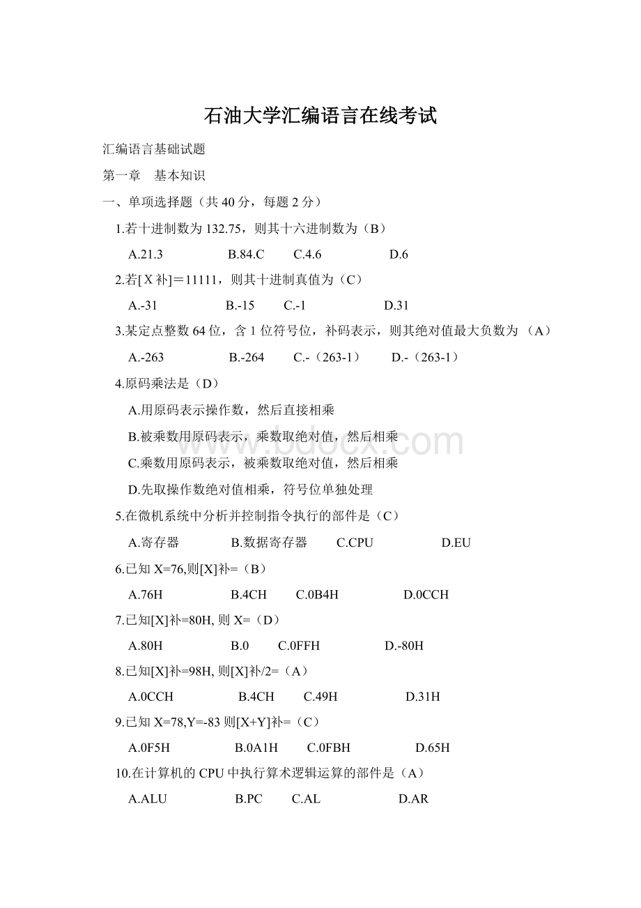 石油大学汇编语言在线考试.docx