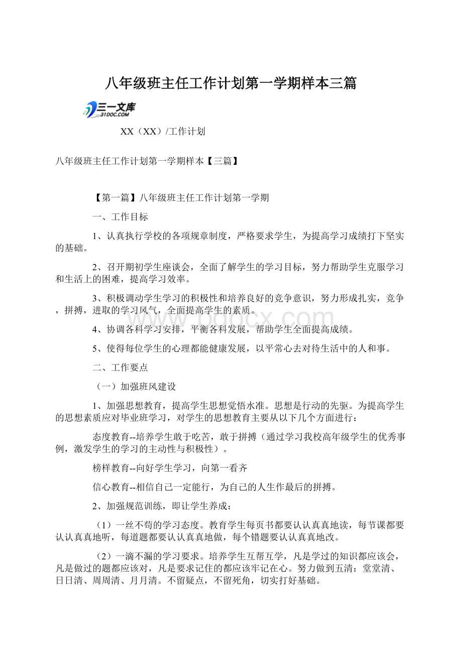 八年级班主任工作计划第一学期样本三篇.docx_第1页