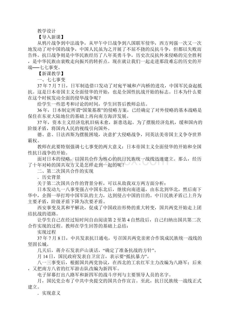 抗日战争的爆发教案文档格式.docx_第2页