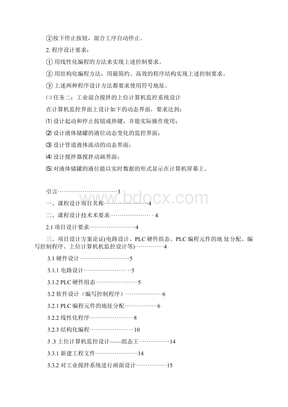 工业混合搅拌系统PLC控制.docx_第2页