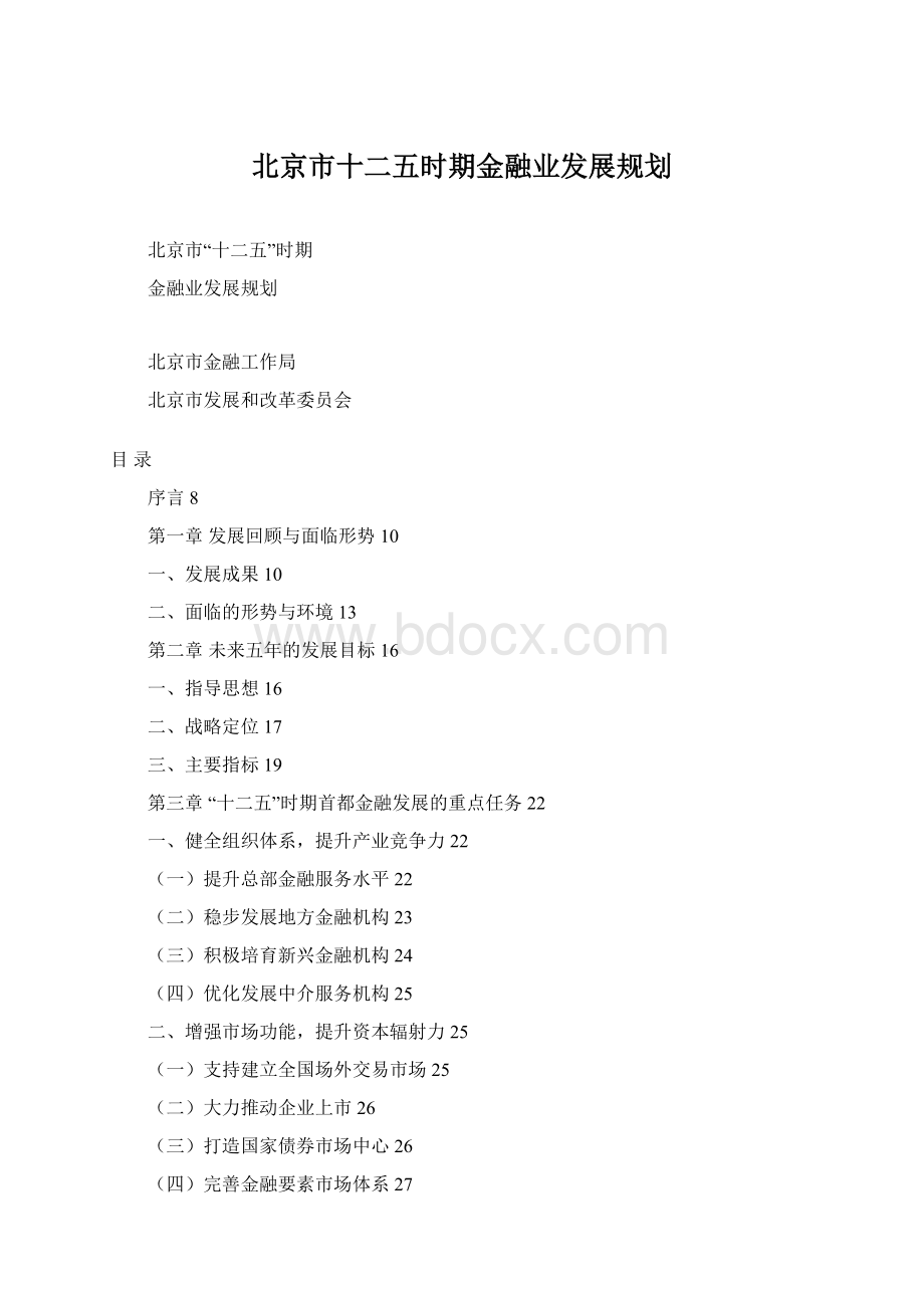 北京市十二五时期金融业发展规划.docx