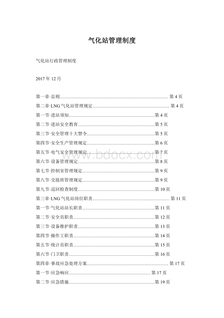 气化站管理制度Word格式.docx_第1页