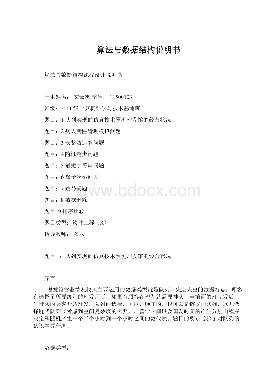 算法与数据结构说明书Word下载.docx