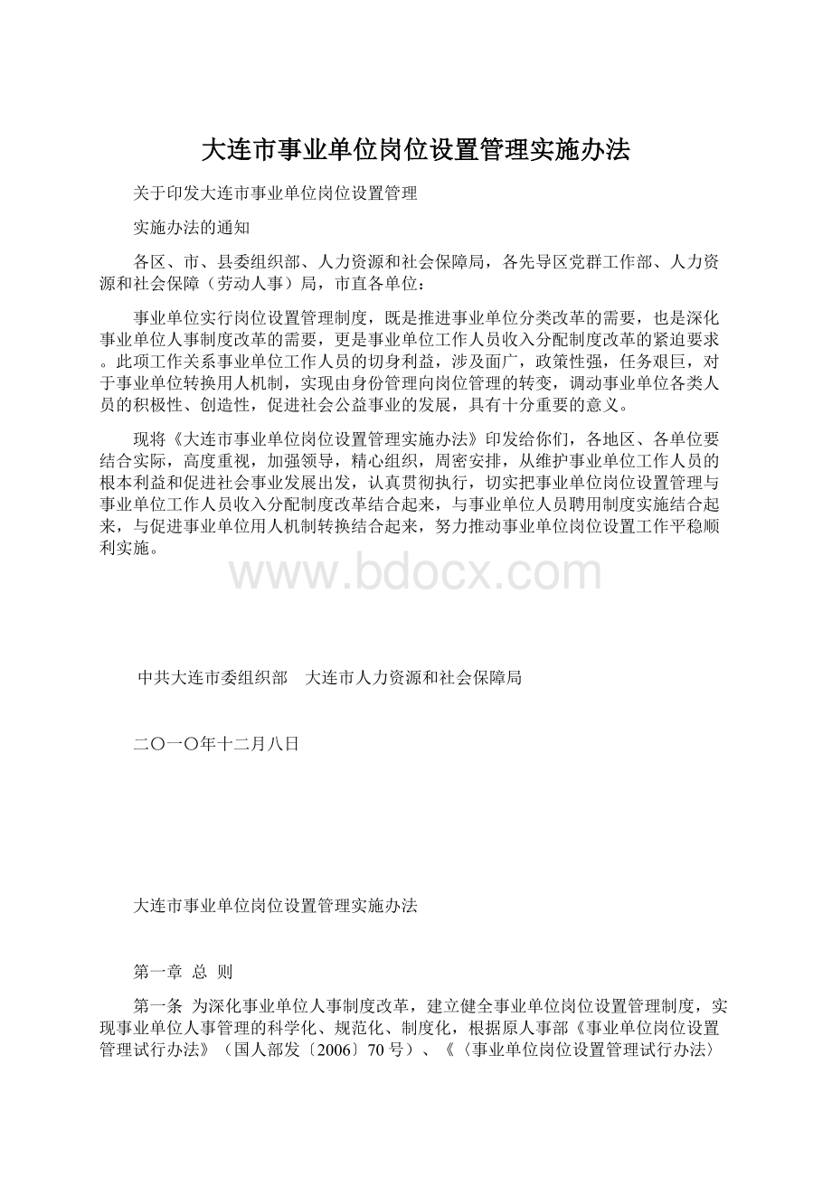 大连市事业单位岗位设置管理实施办法文档格式.docx