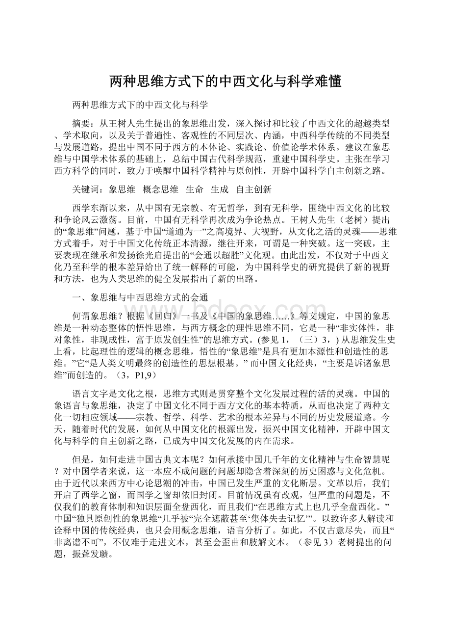 两种思维方式下的中西文化与科学难懂.docx