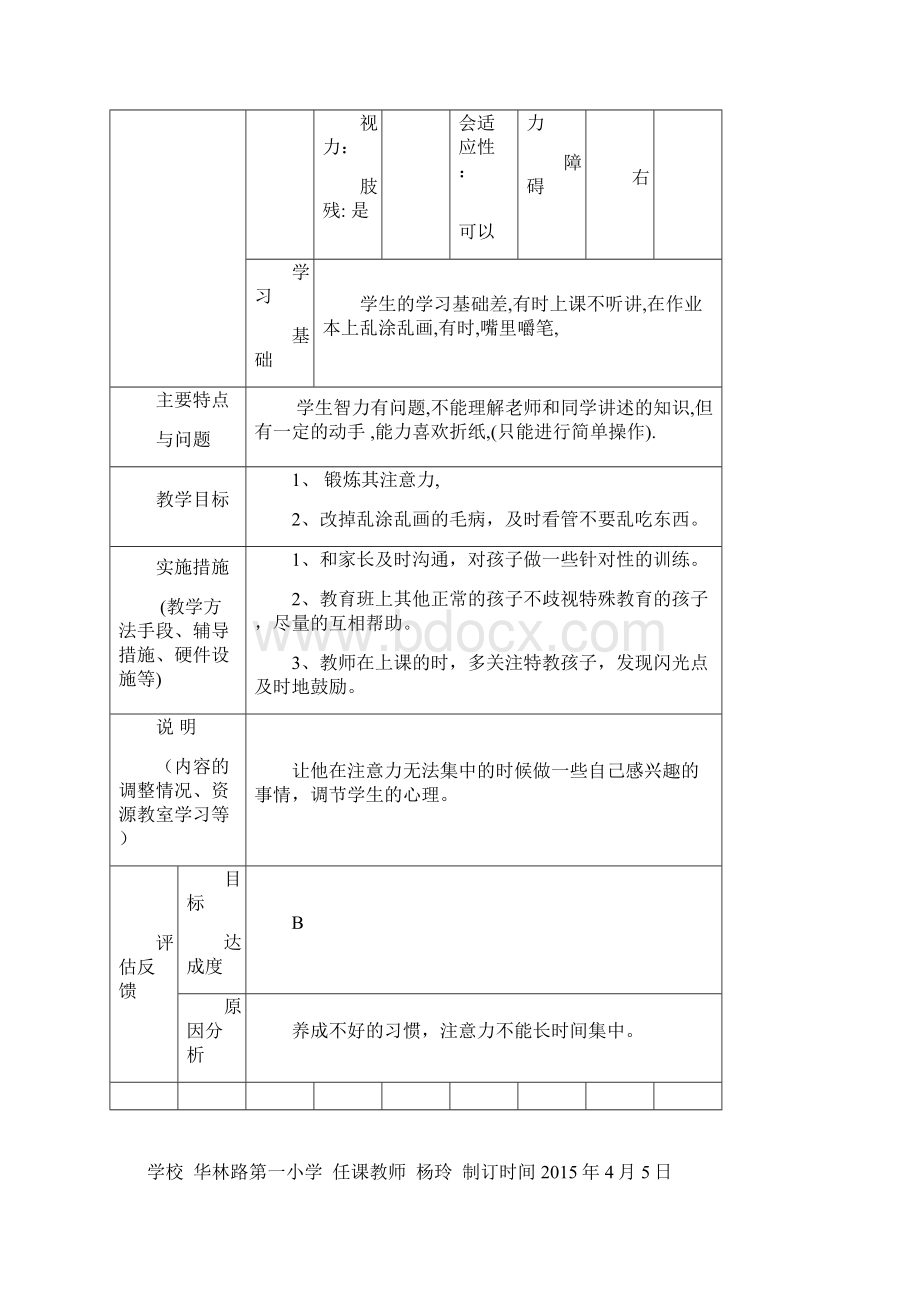 随班就读残疾学生个别化教学计划9个和干预报告8个修订版Word文档下载推荐.docx_第3页