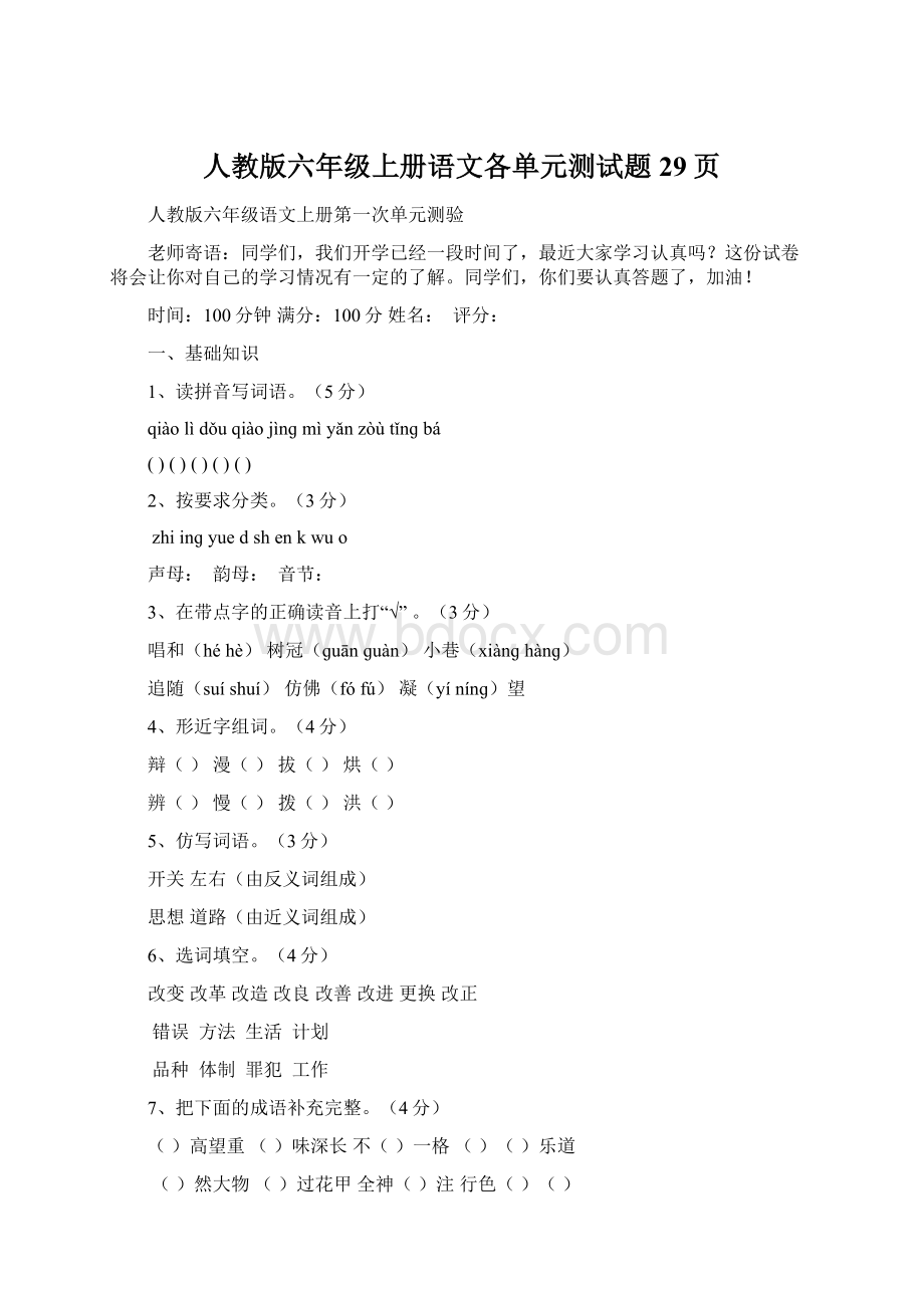 人教版六年级上册语文各单元测试题29页Word文件下载.docx_第1页