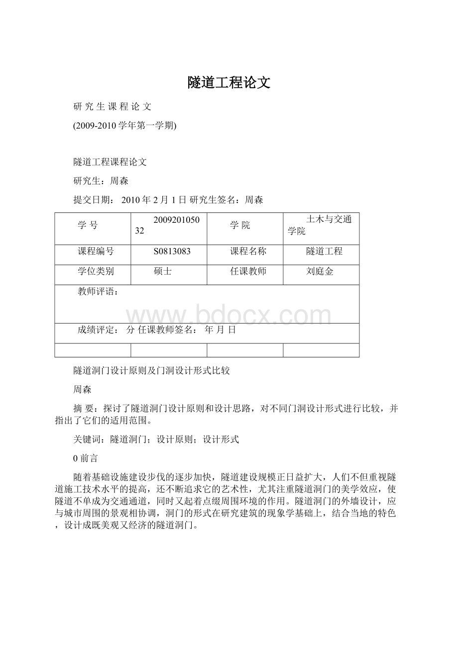 隧道工程论文Word文件下载.docx