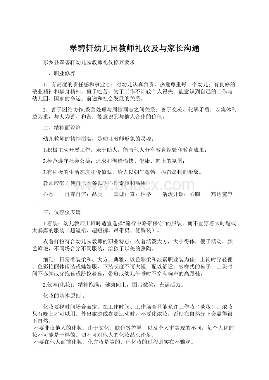 翠碧轩幼儿园教师礼仪及与家长沟通.docx