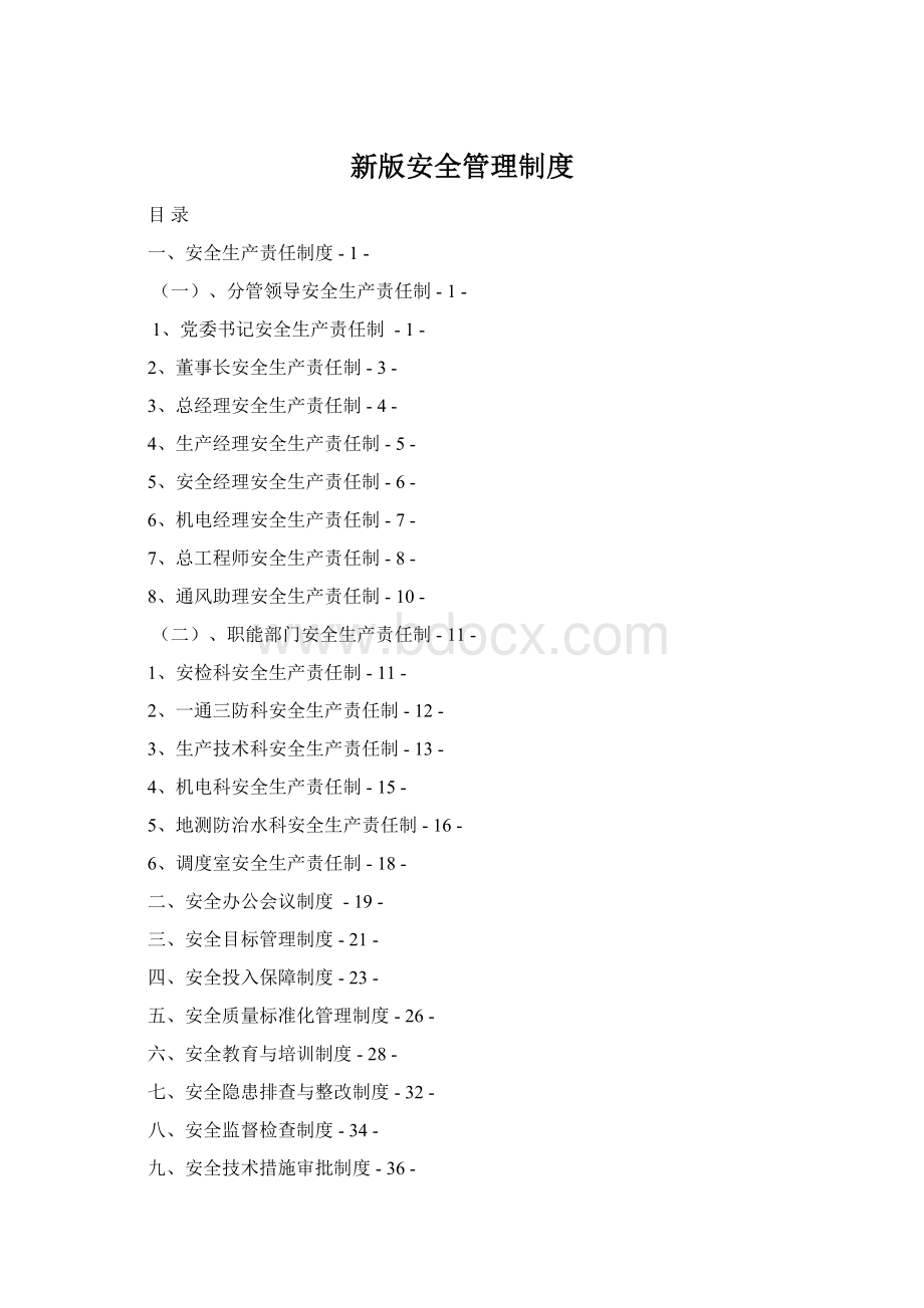 新版安全管理制度.docx_第1页