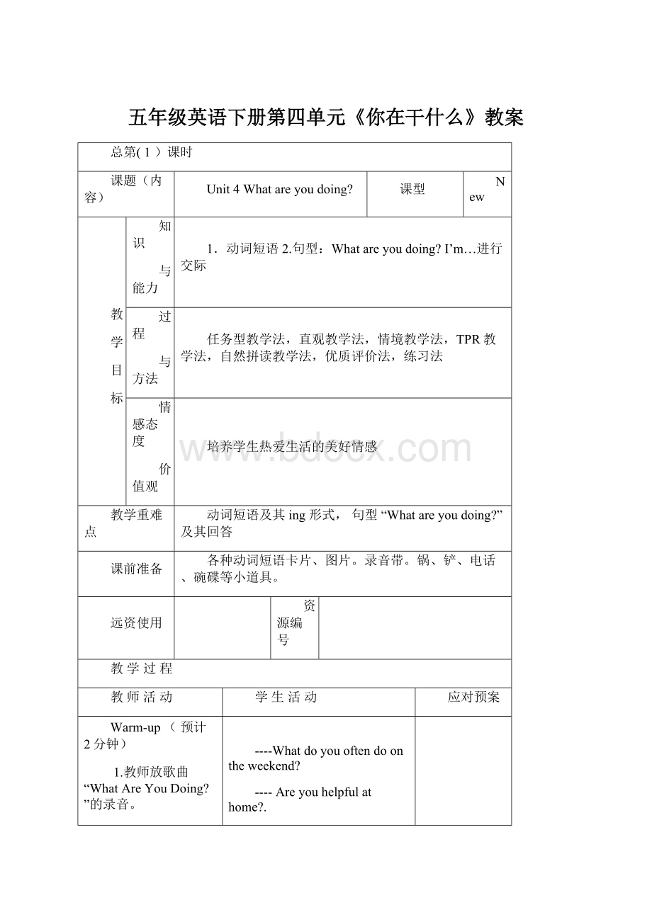 五年级英语下册第四单元《你在干什么》教案.docx_第1页