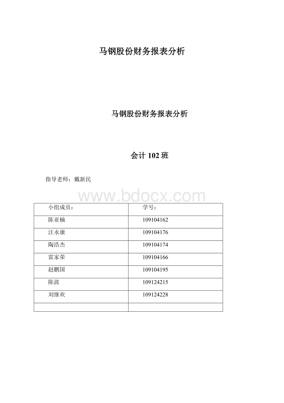 马钢股份财务报表分析Word文件下载.docx_第1页