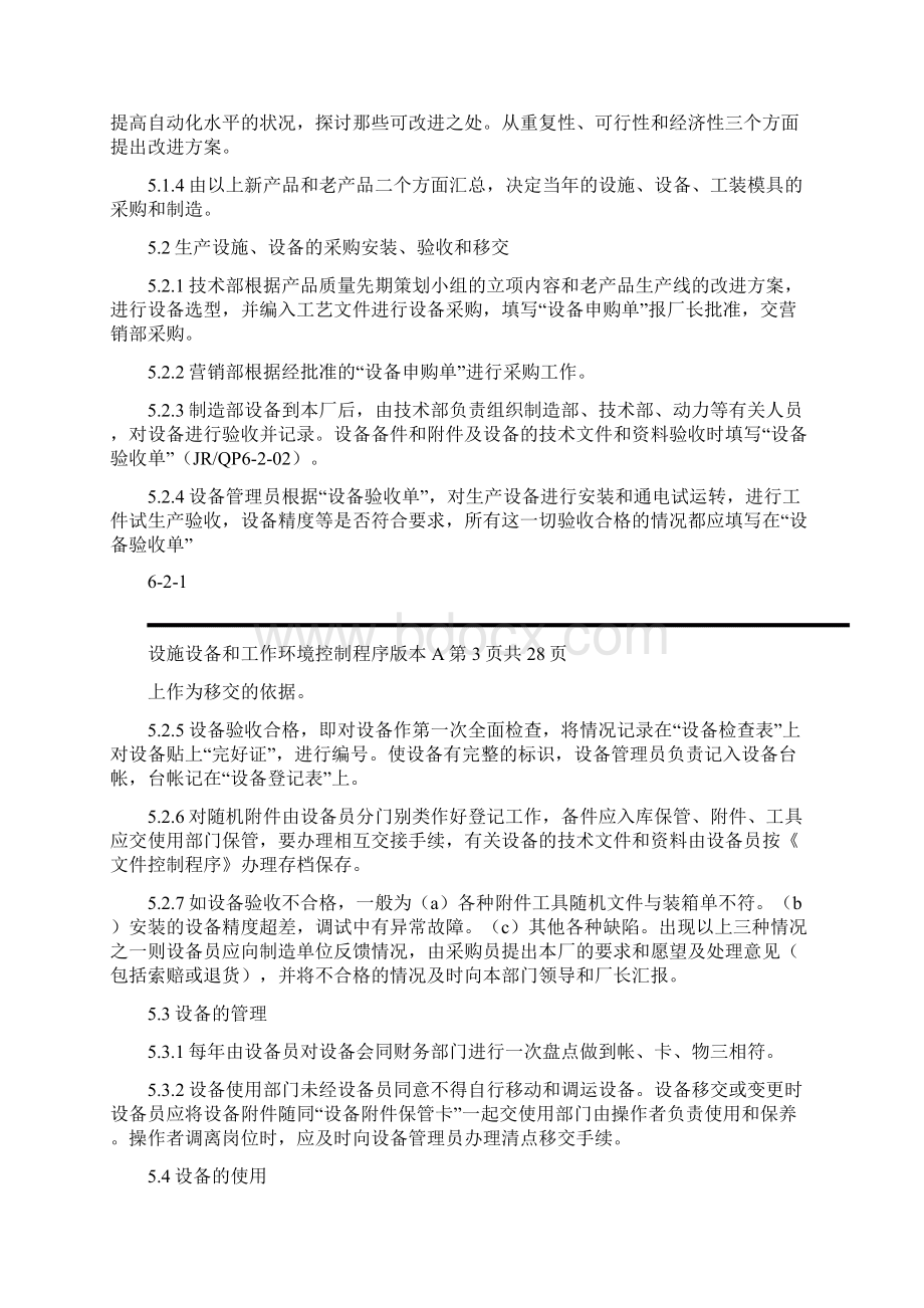 设施设备和工作环境控制程序.docx_第3页