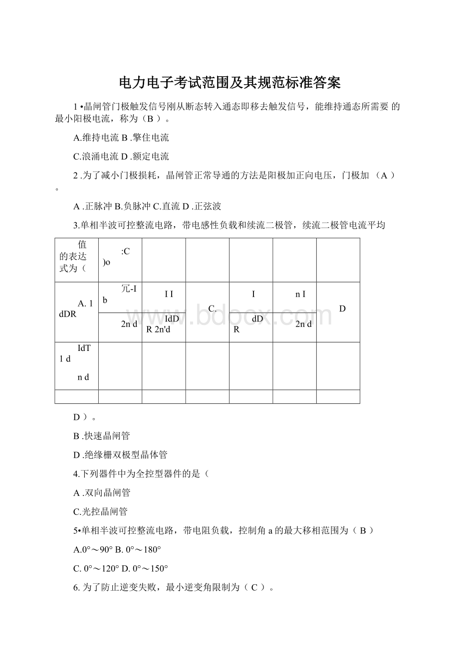 电力电子考试范围及其规范标准答案Word文档格式.docx