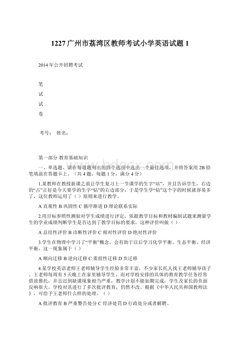 1227广州市荔湾区教师考试小学英语试题 1Word下载.docx