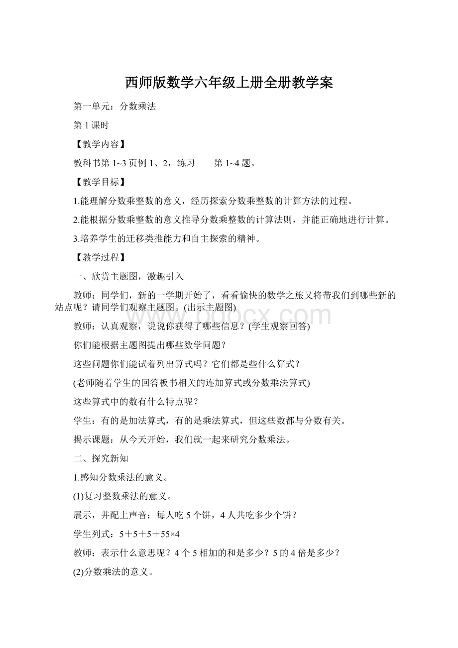 西师版数学六年级上册全册教学案文档格式.docx